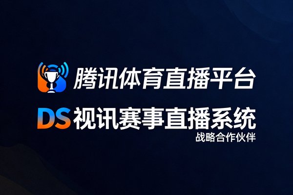腾讯体育直播平台品牌logo——DS视讯赛事直播系统的战略合作伙伴标志
